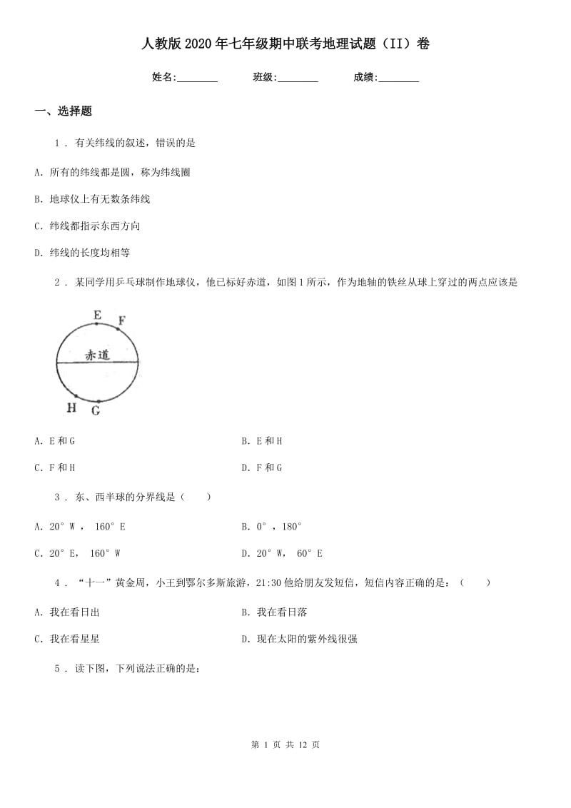 人教版2020年七年级期中联考地理试题（II）卷_第1页