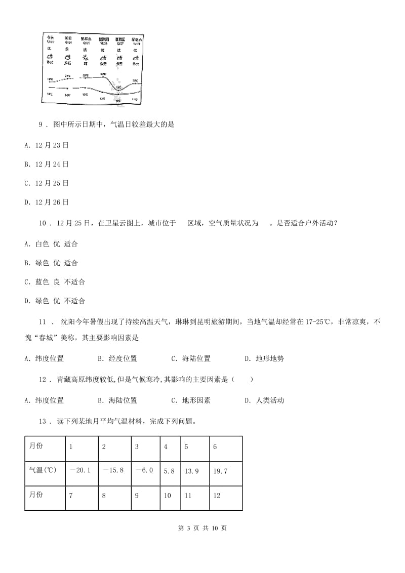 人教版地理七年级上册第3章天气与气候测评_第3页