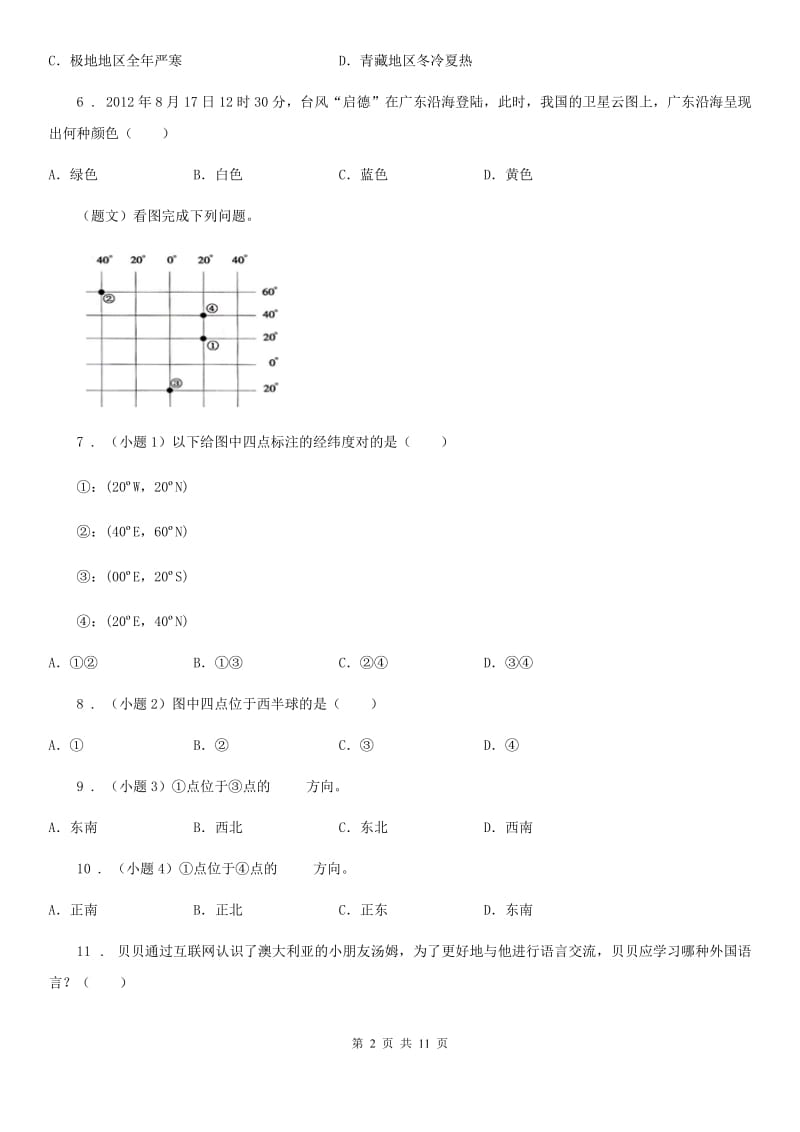 人教版2019年七年级上学期期末考试地理试题（II）卷（模拟）_第2页