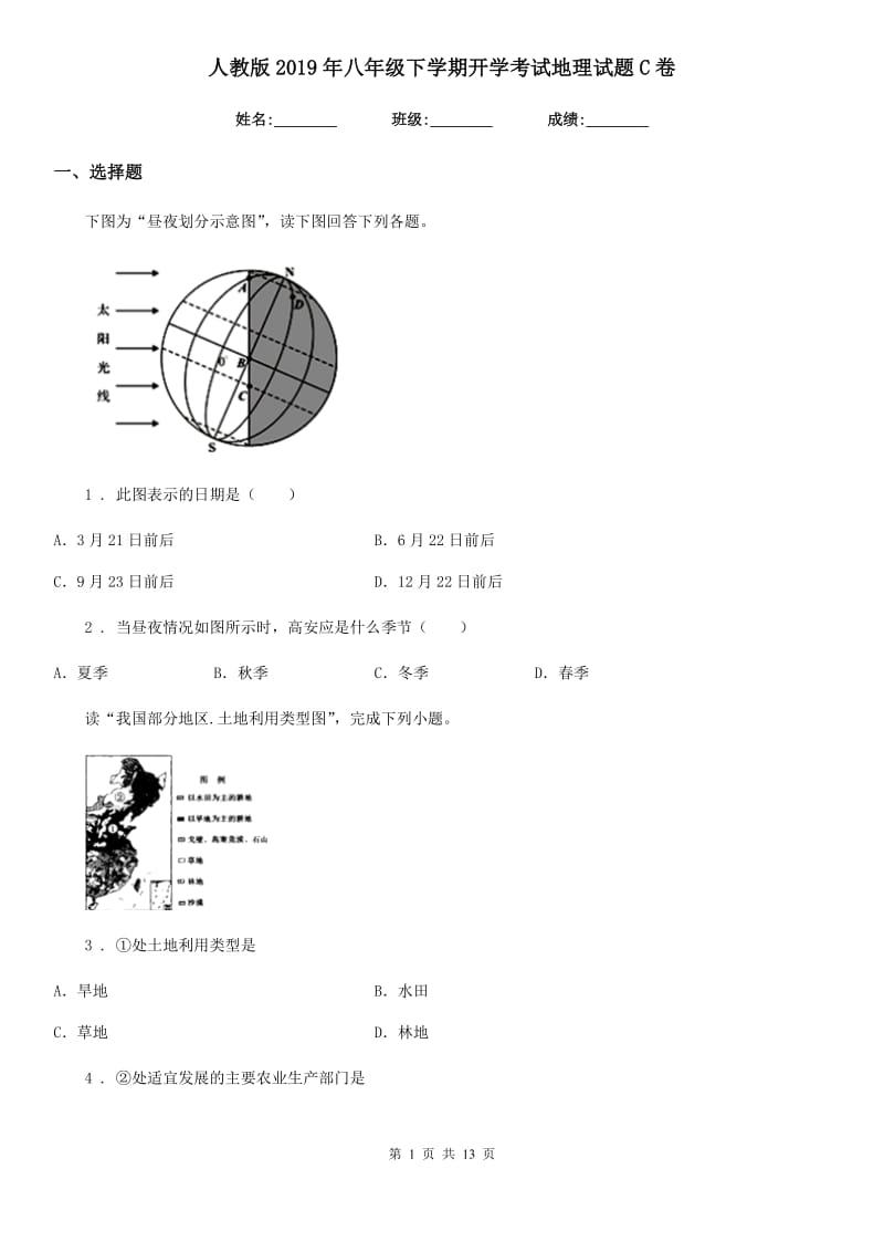 人教版2019年八年级下学期开学考试地理试题C卷_第1页