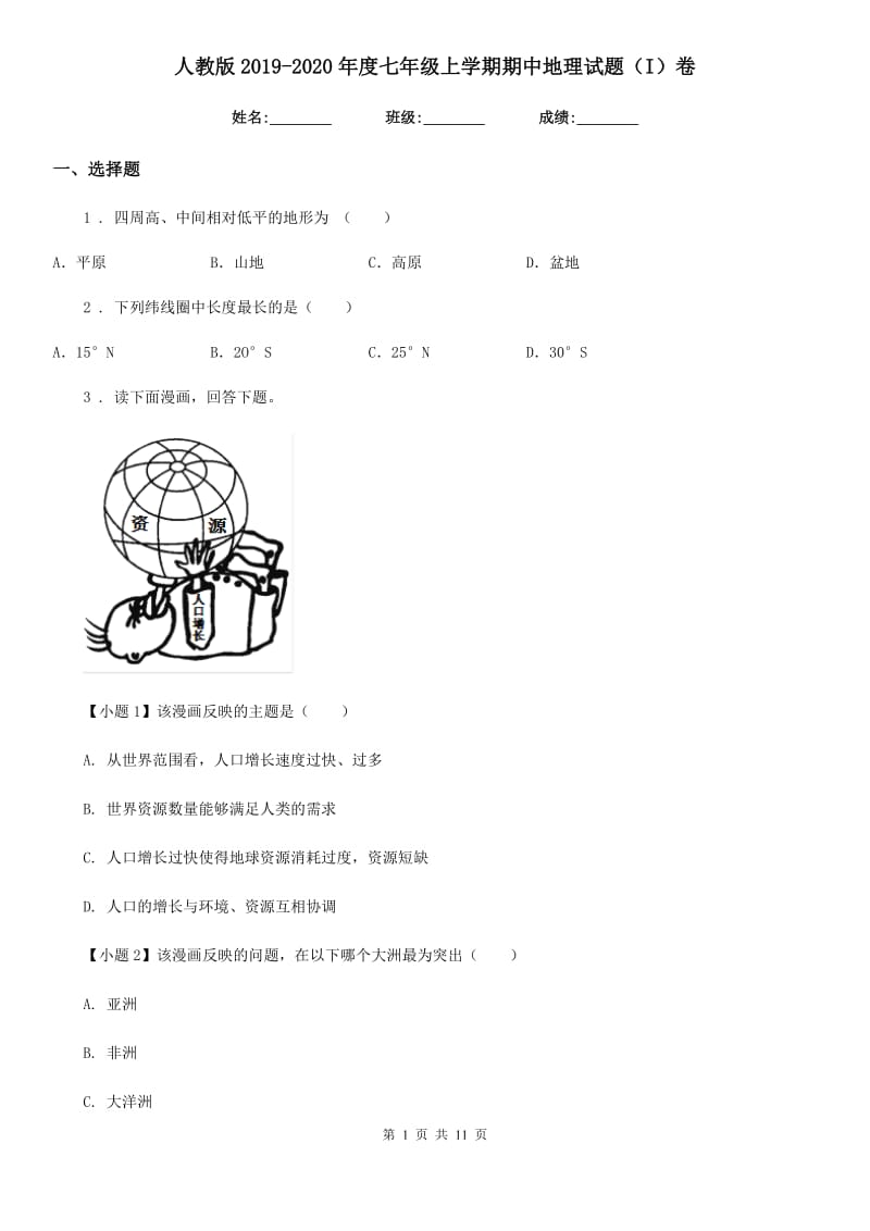 人教版2019-2020年度七年级上学期期中地理试题（I）卷（练习）_第1页