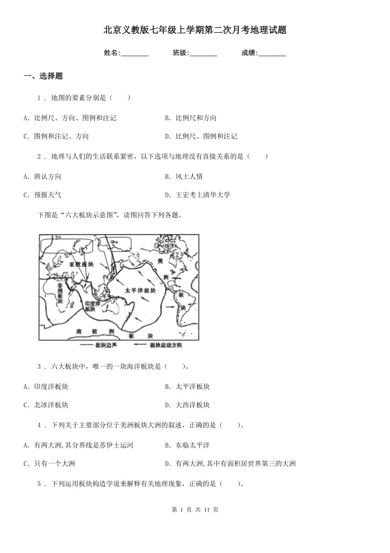 北京义教版七年级上学期第二次月考地理试题新版_第1页