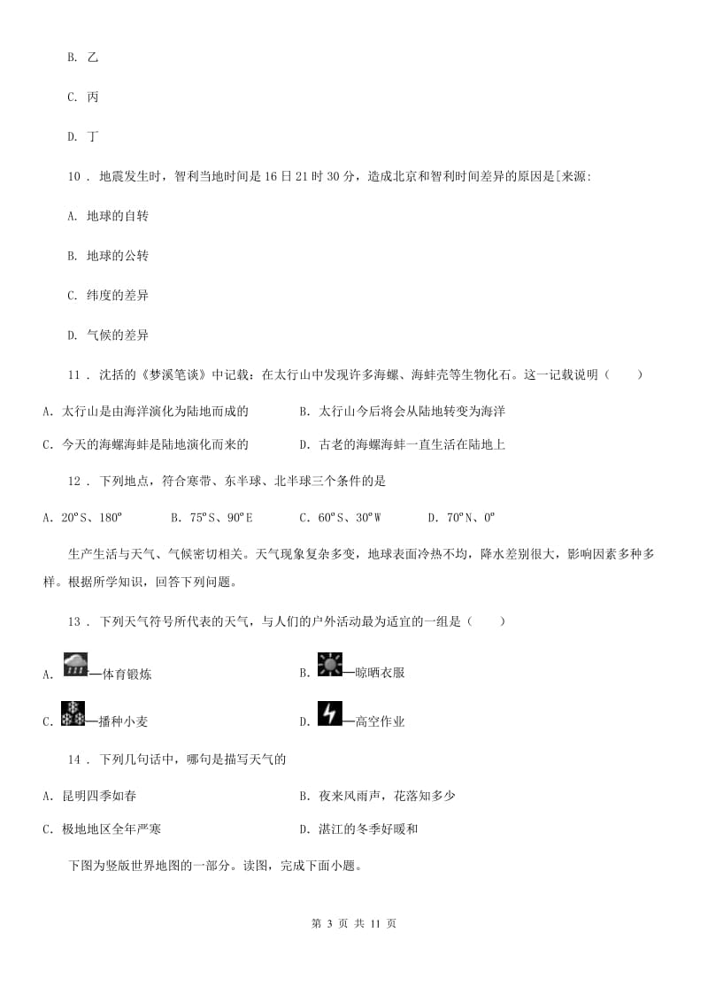 北京义教版七年级上学期第二次月考地理试题新版_第3页