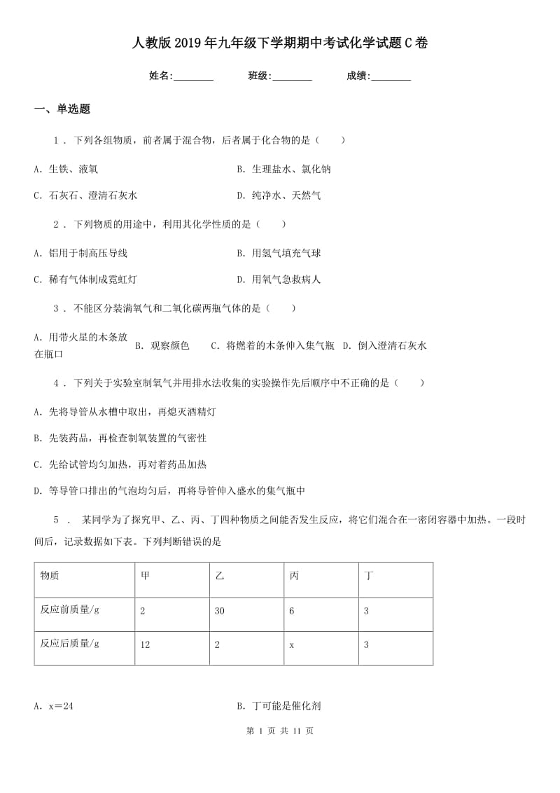 人教版2019年九年级下学期期中考试化学试题C卷新版_第1页