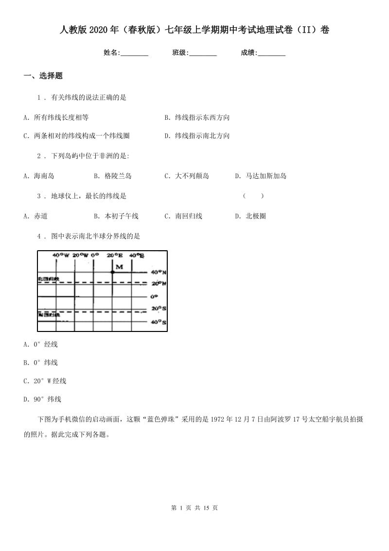 人教版2020年（春秋版）七年级上学期期中考试地理试卷（II）卷新版_第1页