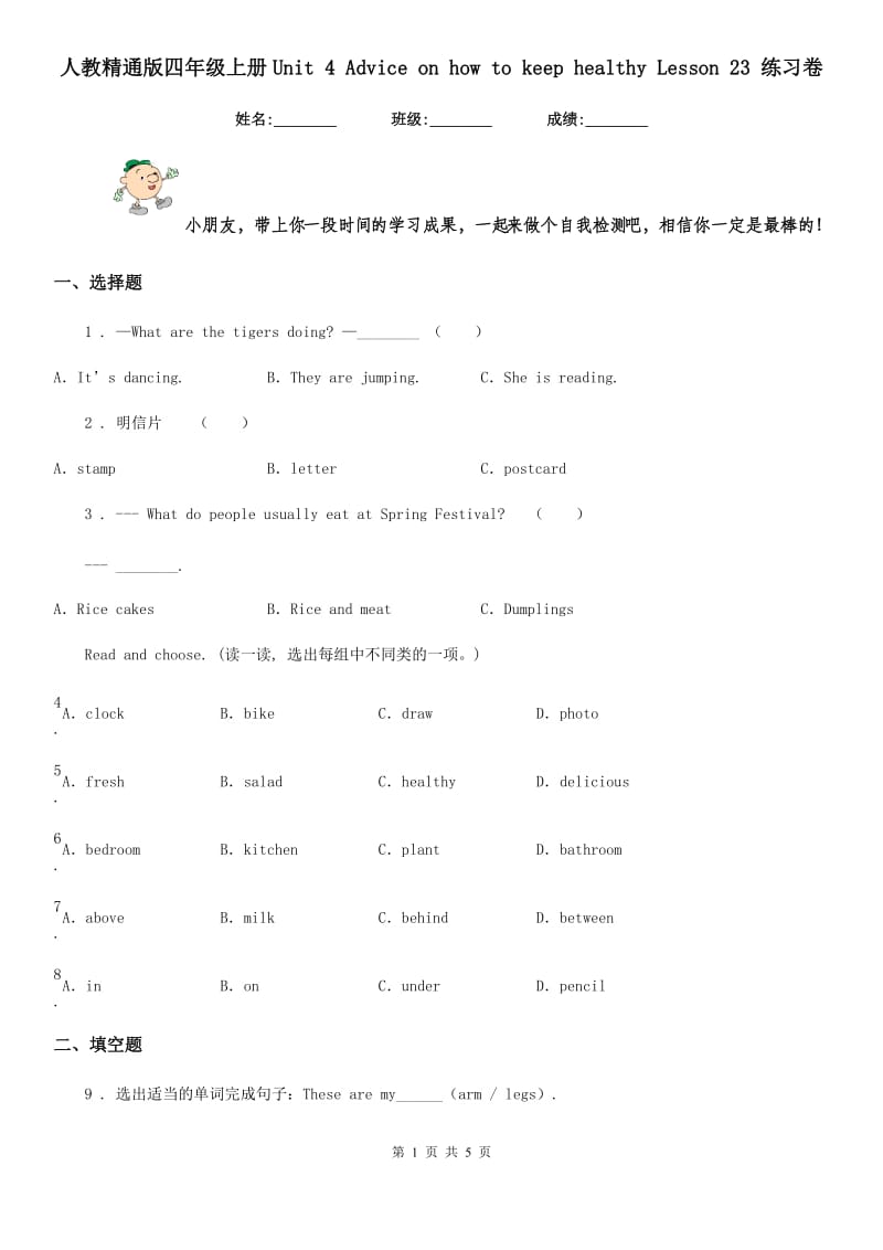 人教精通版四年级英语上册Unit 4 Advice on how to keep healthy Lesson 23 练习卷_第1页