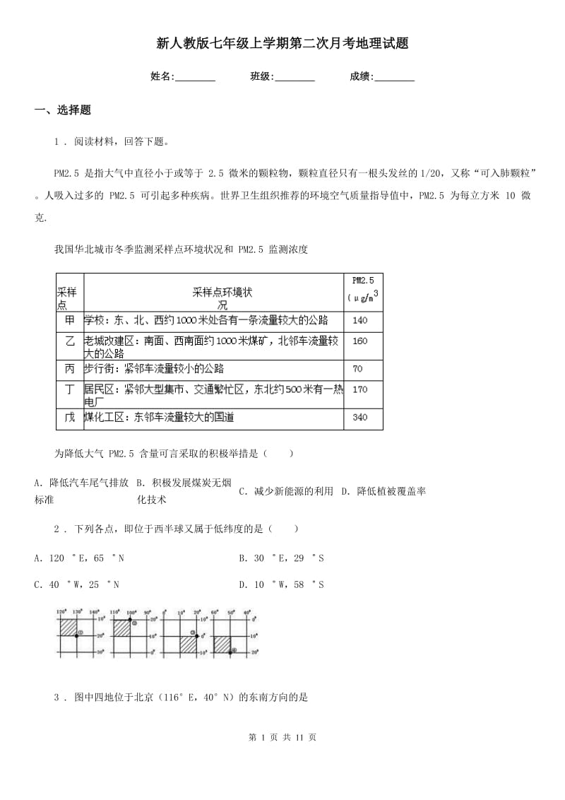 新人教版七年级上学期第二次月考地理试题新版_第1页