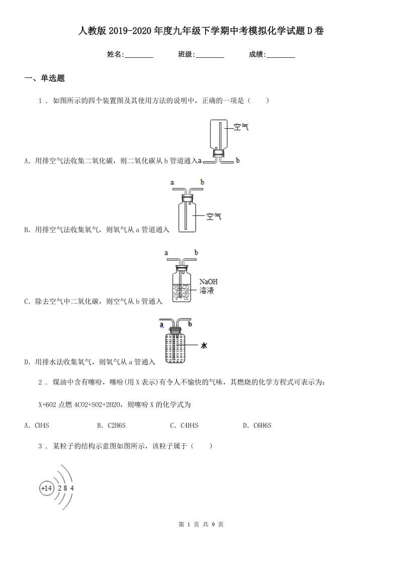 人教版2019-2020年度九年级下学期中考模拟化学试题D卷_第1页