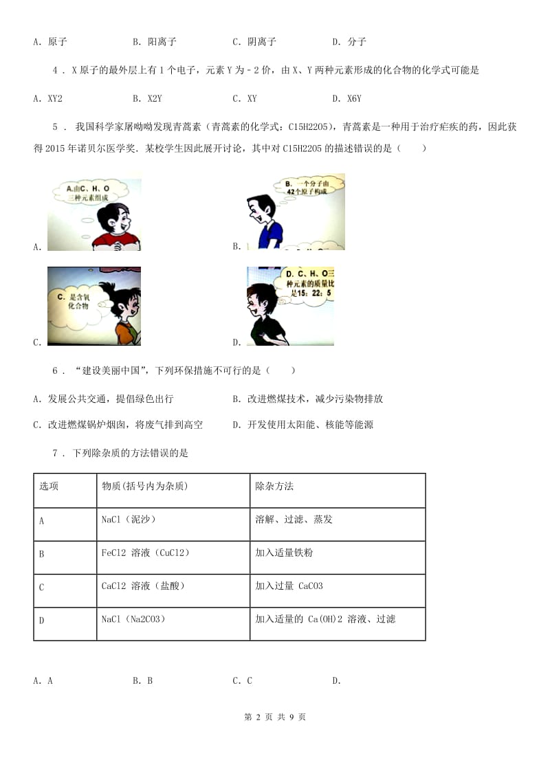 人教版2019-2020年度九年级下学期中考模拟化学试题D卷_第2页