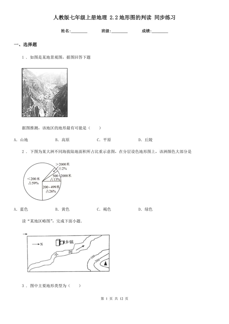 人教版七年级上册地理 2.2地形图的判读 同步练习_第1页