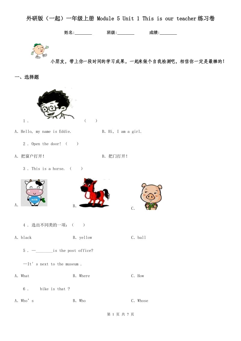 外研版（一起）一年级英语上册 Module 5 Unit 1 This is our teacher练习卷_第1页