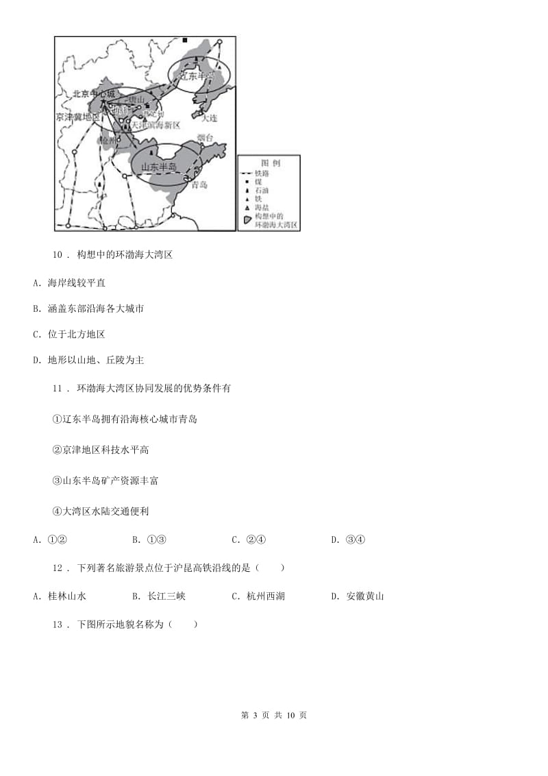 人教版2020年（春秋版）八年级第二学期期中地理测试卷B卷_第3页