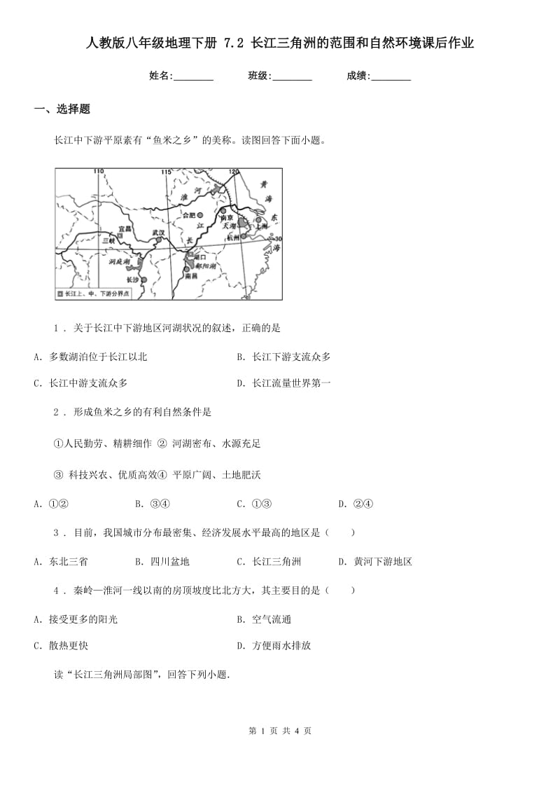 人教版八年级地理下册 7.2 长江三角洲的范围和自然环境课后作业_第1页
