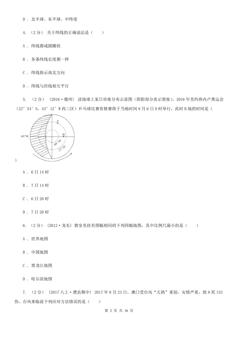 沪教版八年级下学期地理期中考试试卷（模拟）_第2页