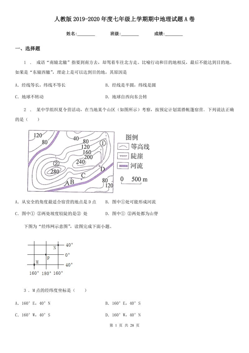 人教版2019-2020年度七年级上学期期中地理试题A卷新版_第1页