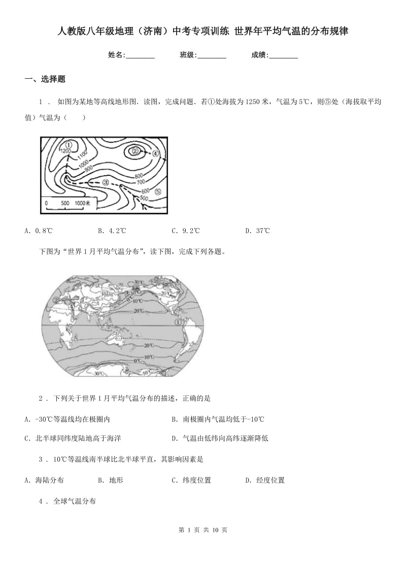 人教版八年级地理（济南）中考专项训练 世界年平均气温的分布规律_第1页