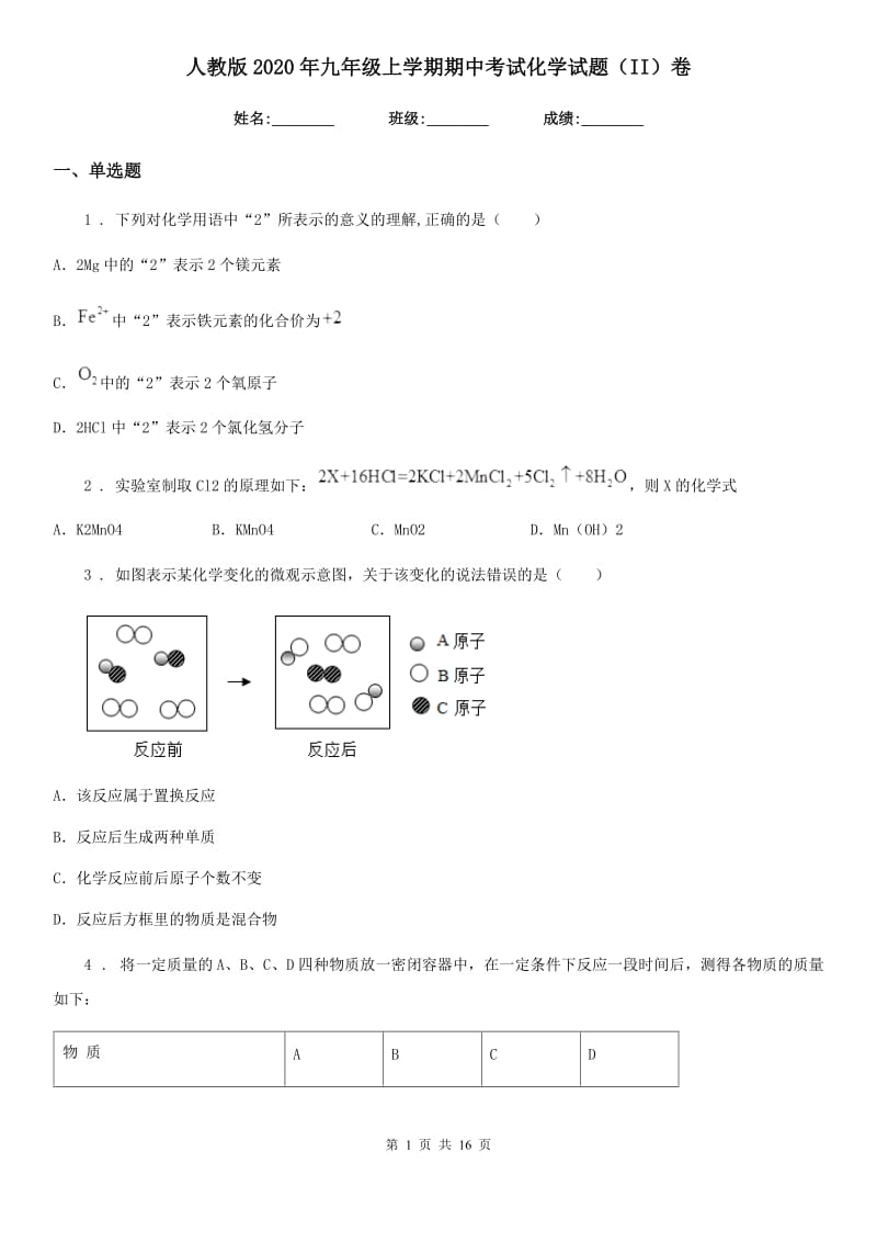 人教版2020年九年级上学期期中考试化学试题（II）卷（模拟）_第1页