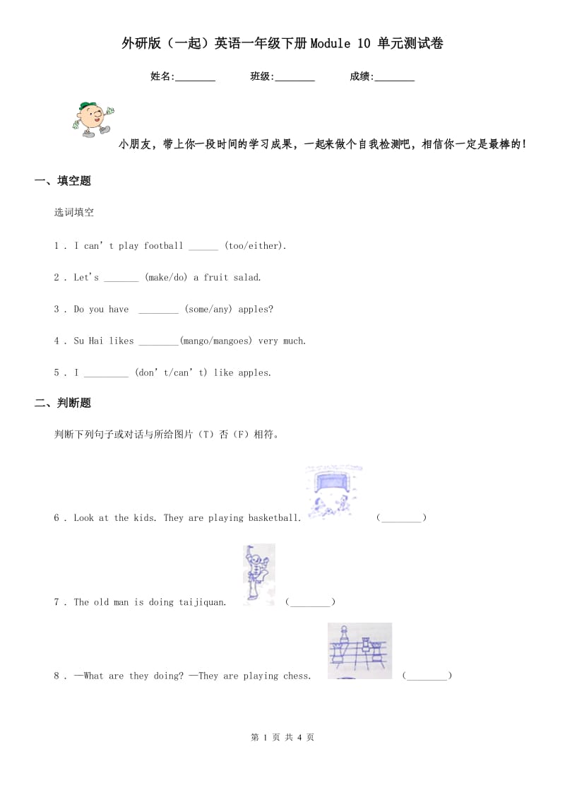 外研版（一起）英语一年级下册Module 10 单元测试卷_第1页