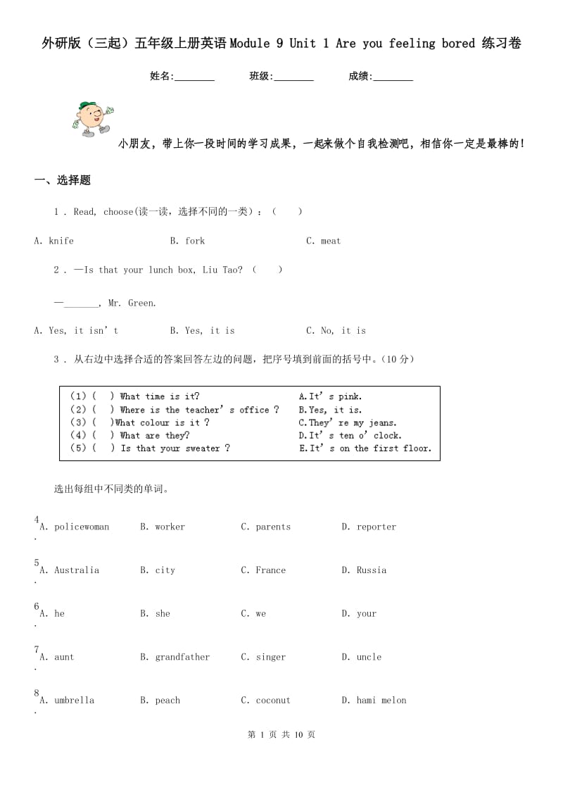 外研版（三起）五年级上册英语Module 9 Unit 1 Are you feeling bored 练习卷_第1页