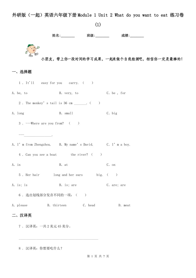 外研版（一起）英语六年级下册Module 1 Unit 2 What do you want to eat 练习卷(1)_第1页