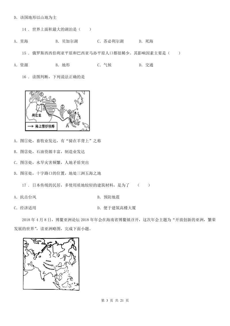 人教版2019-2020年度七年级下学期期中地理试题（I）卷新编_第3页