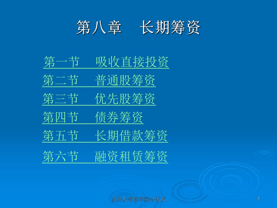 《長(zhǎng)期籌資》課件_第1頁(yè)