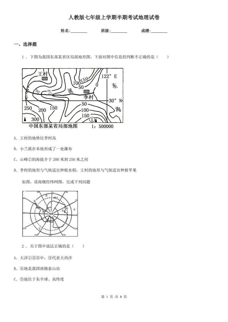 人教版七年级上学期半期考试地理试卷_第1页