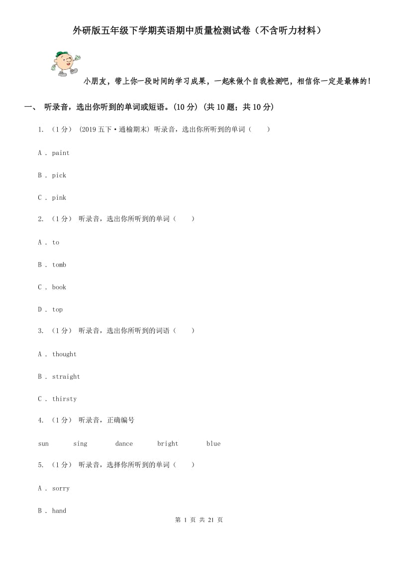 外研版五年级下学期英语期中质量检测试卷（不含听力材料）_第1页