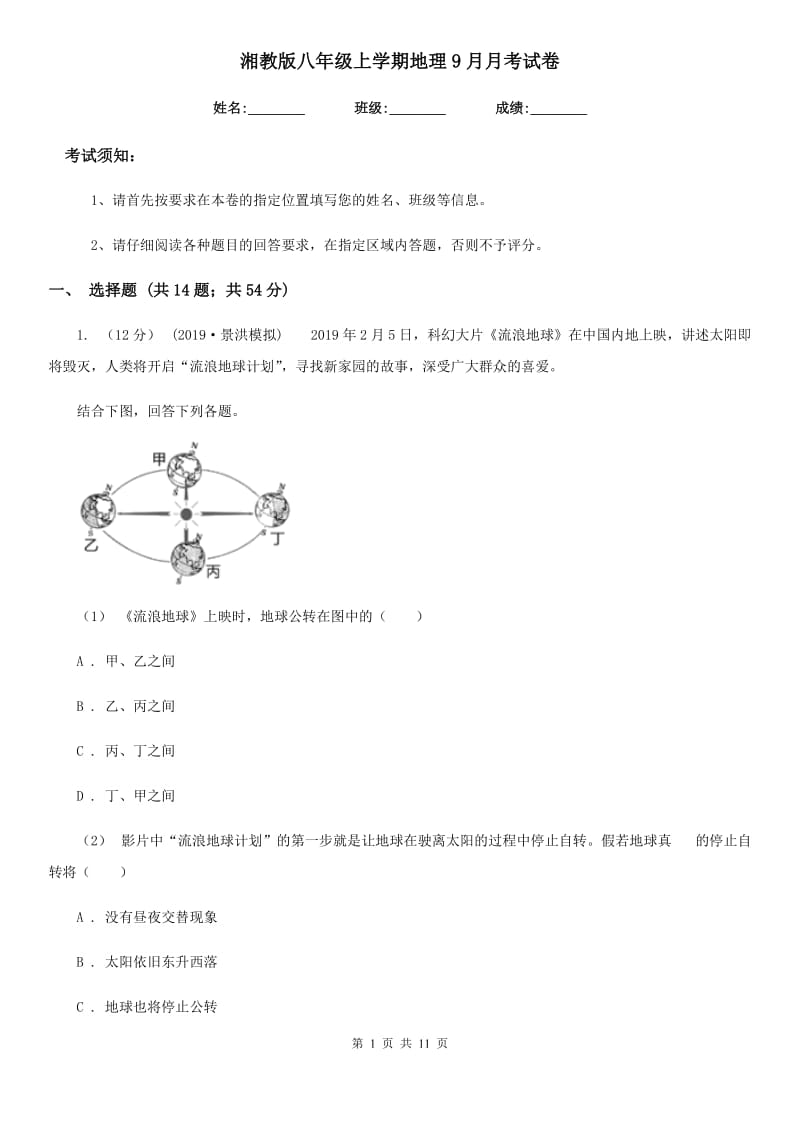 湘教版八年级上学期地理9月月考试卷新版_第1页