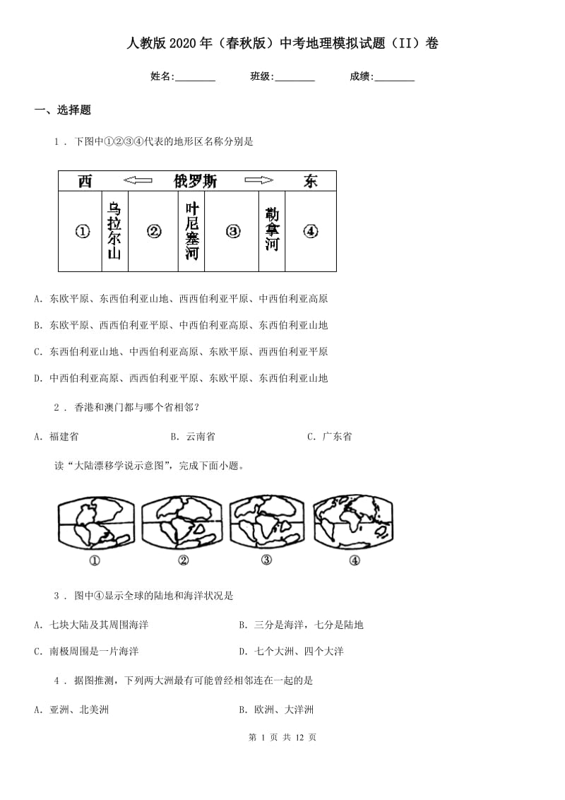 人教版2020年（春秋版）中考地理模拟试题（II）卷_第1页