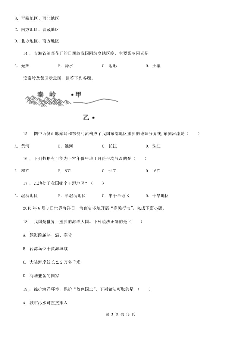 人教版2019年八年级上学期期末考试地理试题(II)卷新版_第3页