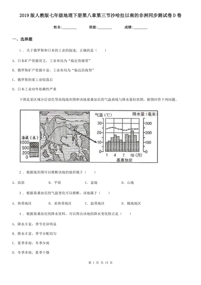 2019版人教版七年级地理下册第八章第三节沙哈拉以南的非洲同步测试卷D卷_第1页