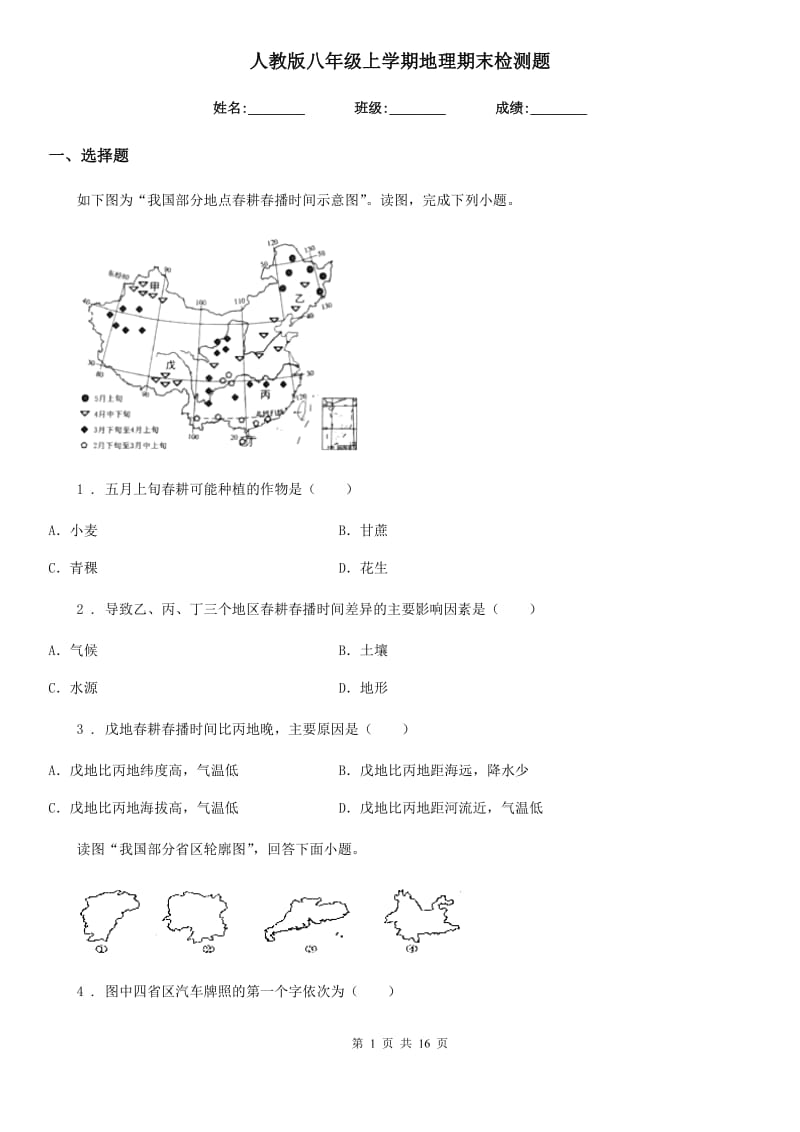 人教版八年级上学期地理期末检测题_第1页