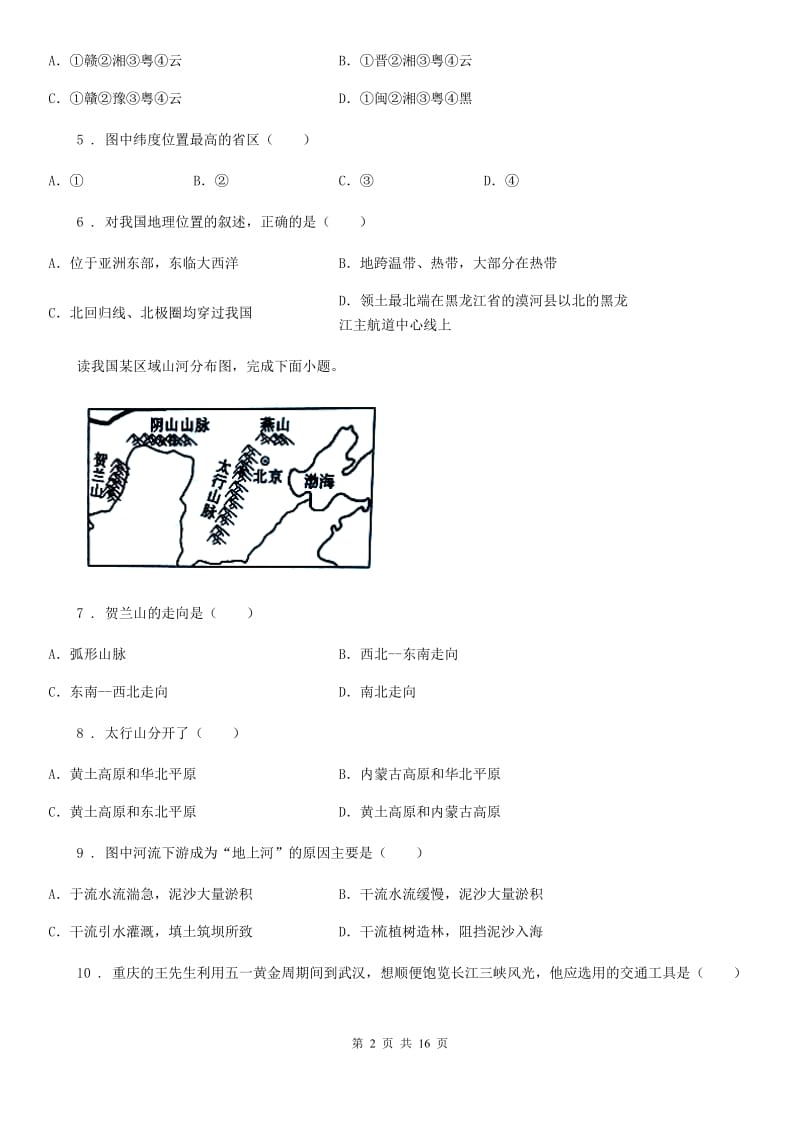 人教版八年级上学期地理期末检测题_第2页