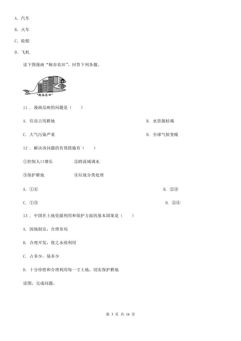 人教版八年级上学期地理期末检测题_第3页