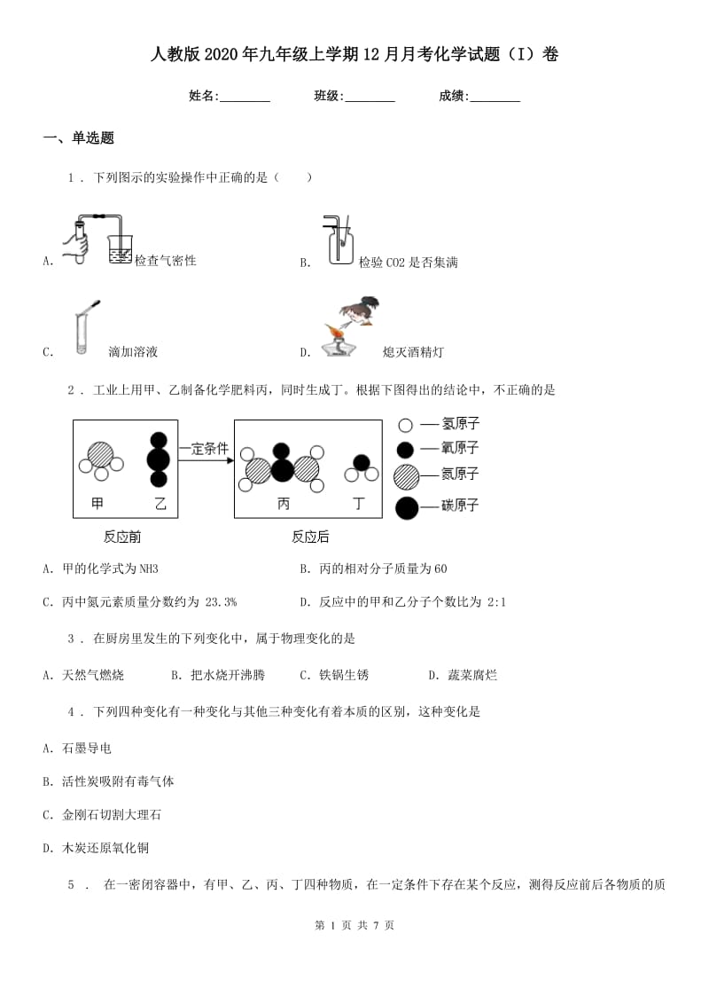 人教版2020年九年级上学期12月月考化学试题（I）卷_第1页