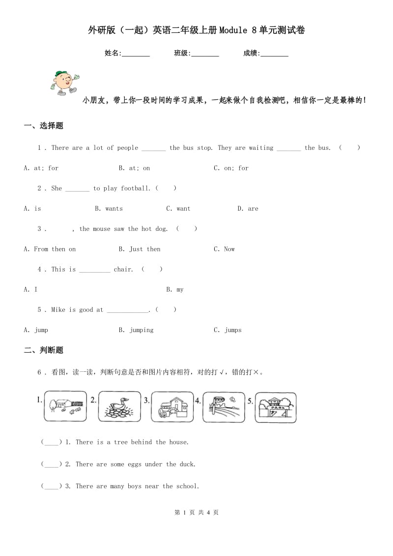 外研版（一起）英语二年级上册Module 8单元测试卷_第1页