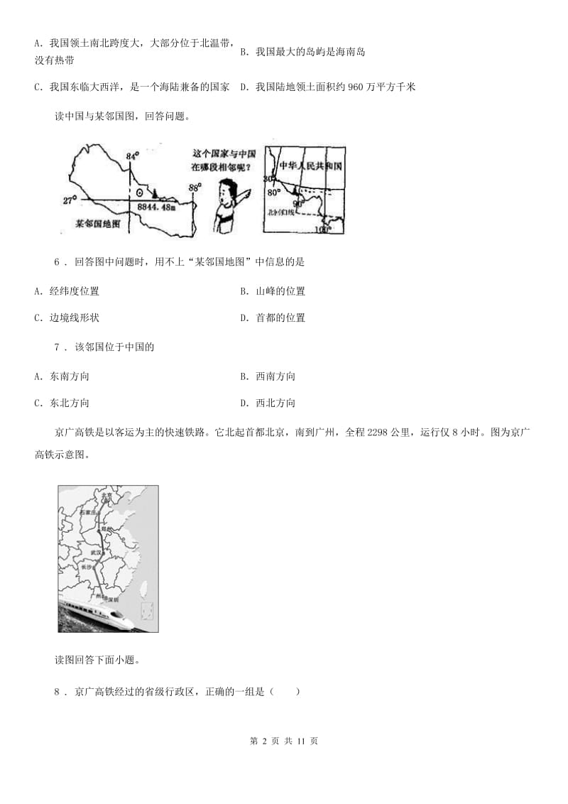 北京义教版八年级下学期期中地理试题新版_第2页