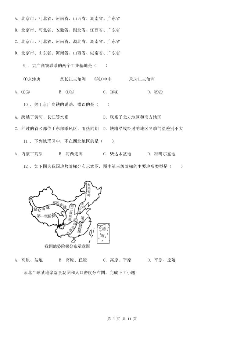 北京义教版八年级下学期期中地理试题新版_第3页