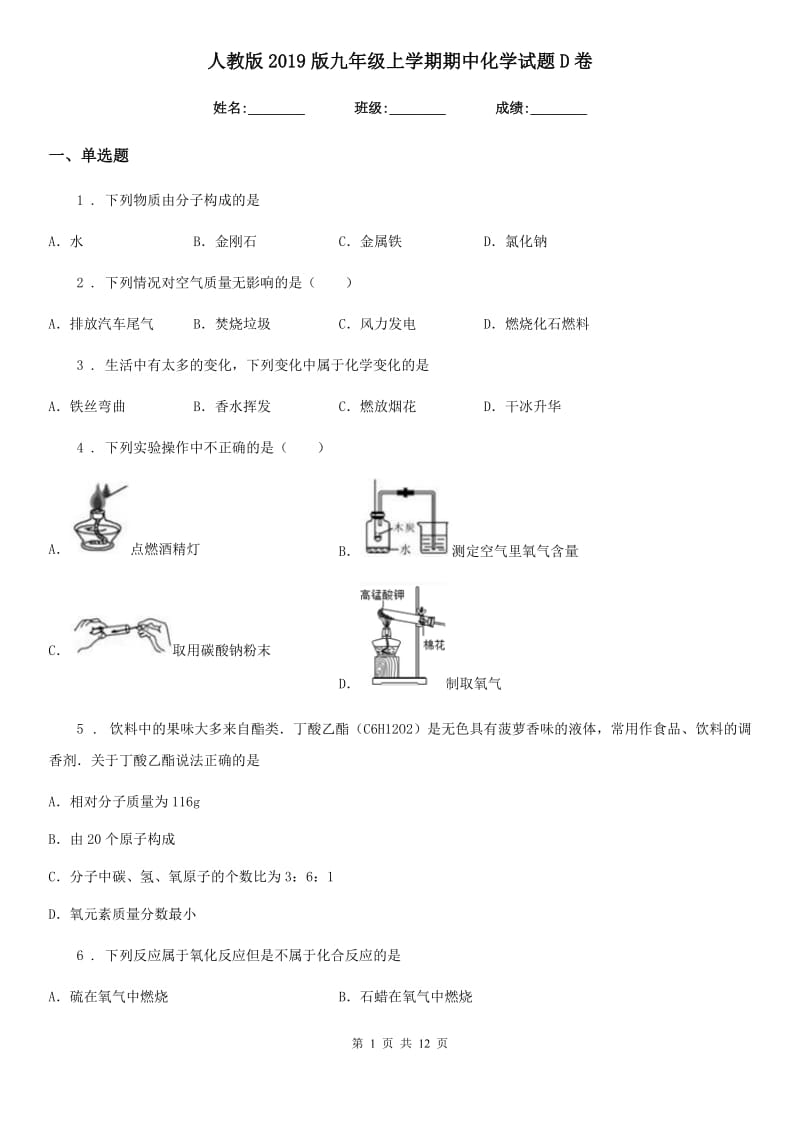 人教版2019版九年级上学期期中化学试题D卷新版_第1页