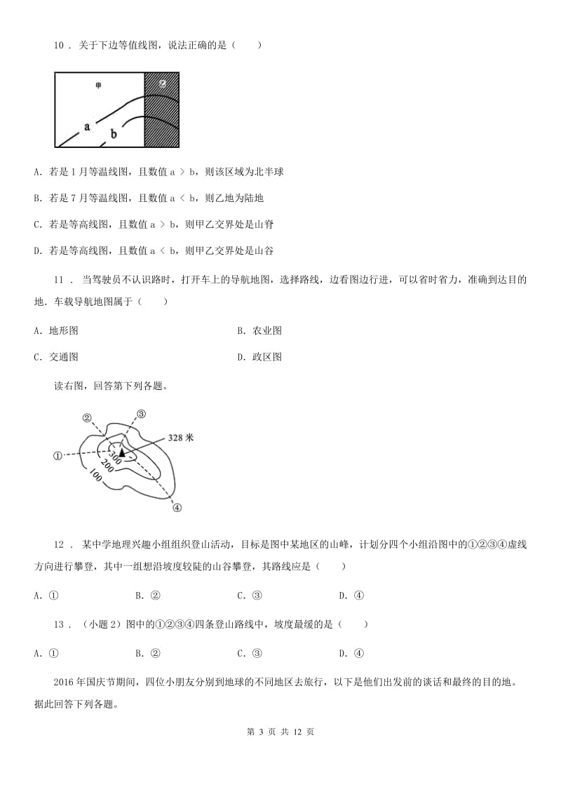 人教版2019-2020学年初一上期中地理试卷（I）卷_第3页