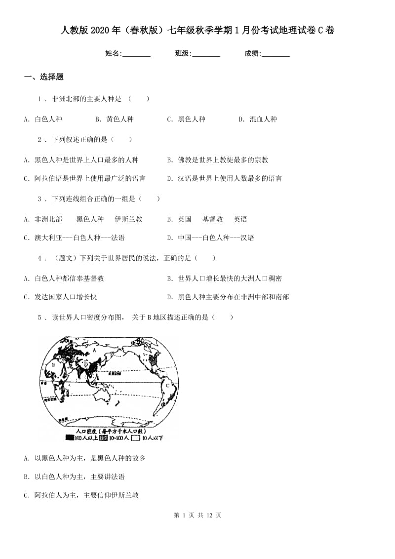 人教版2020年（春秋版）七年级秋季学期1月份考试地理试卷C卷_第1页