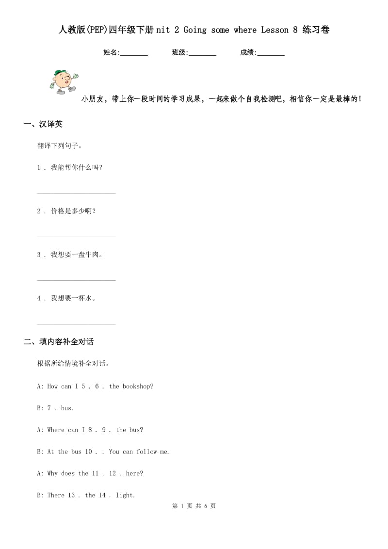 人教版(PEP)四年级英语下册nit 2 Going some where Lesson 8 练习卷_第1页