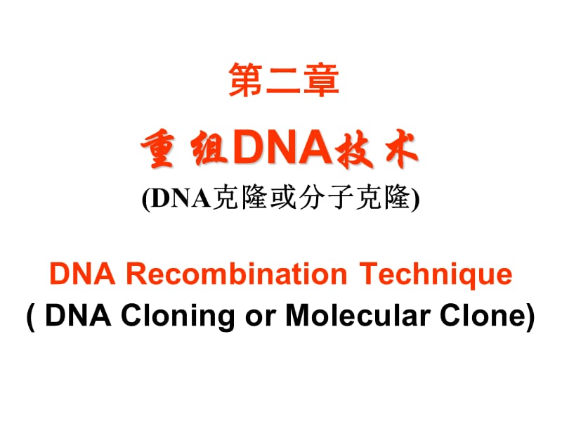 《重组DNA技术》PPT课件_第1页