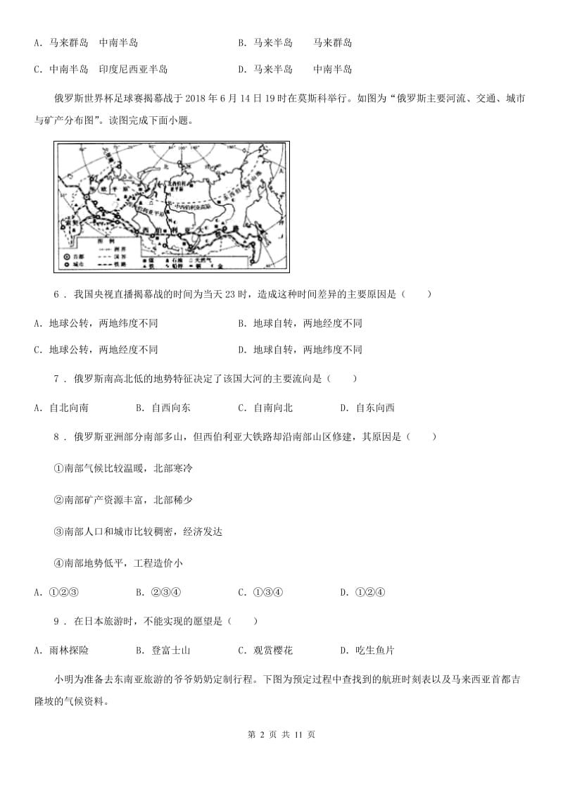 人教版2019版七年级下学期期中地理试题A卷_第2页