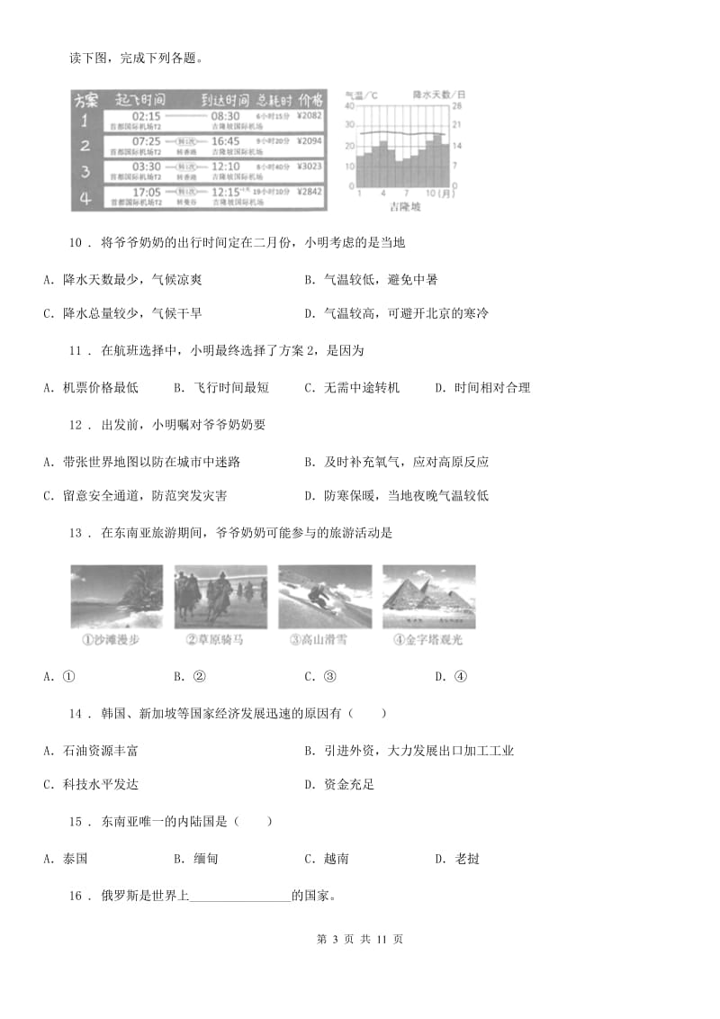 人教版2019版七年级下学期期中地理试题A卷_第3页