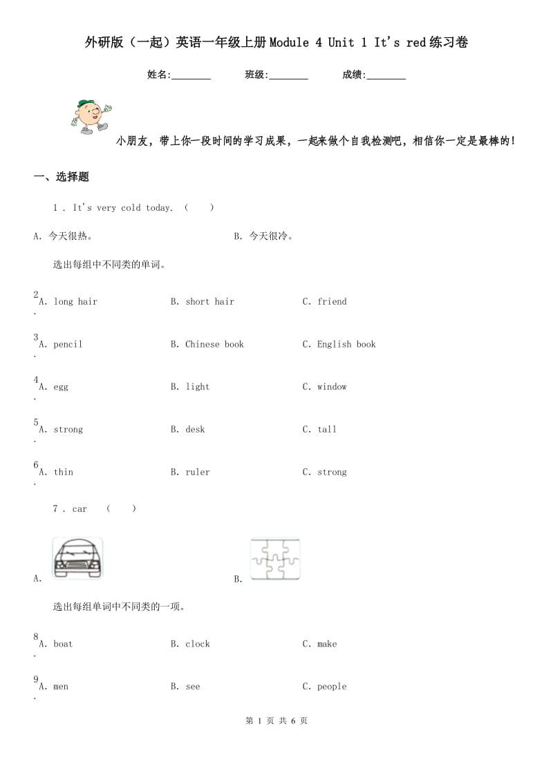 外研版（一起）英语一年级上册Module 4 Unit 1 It's red练习卷_第1页