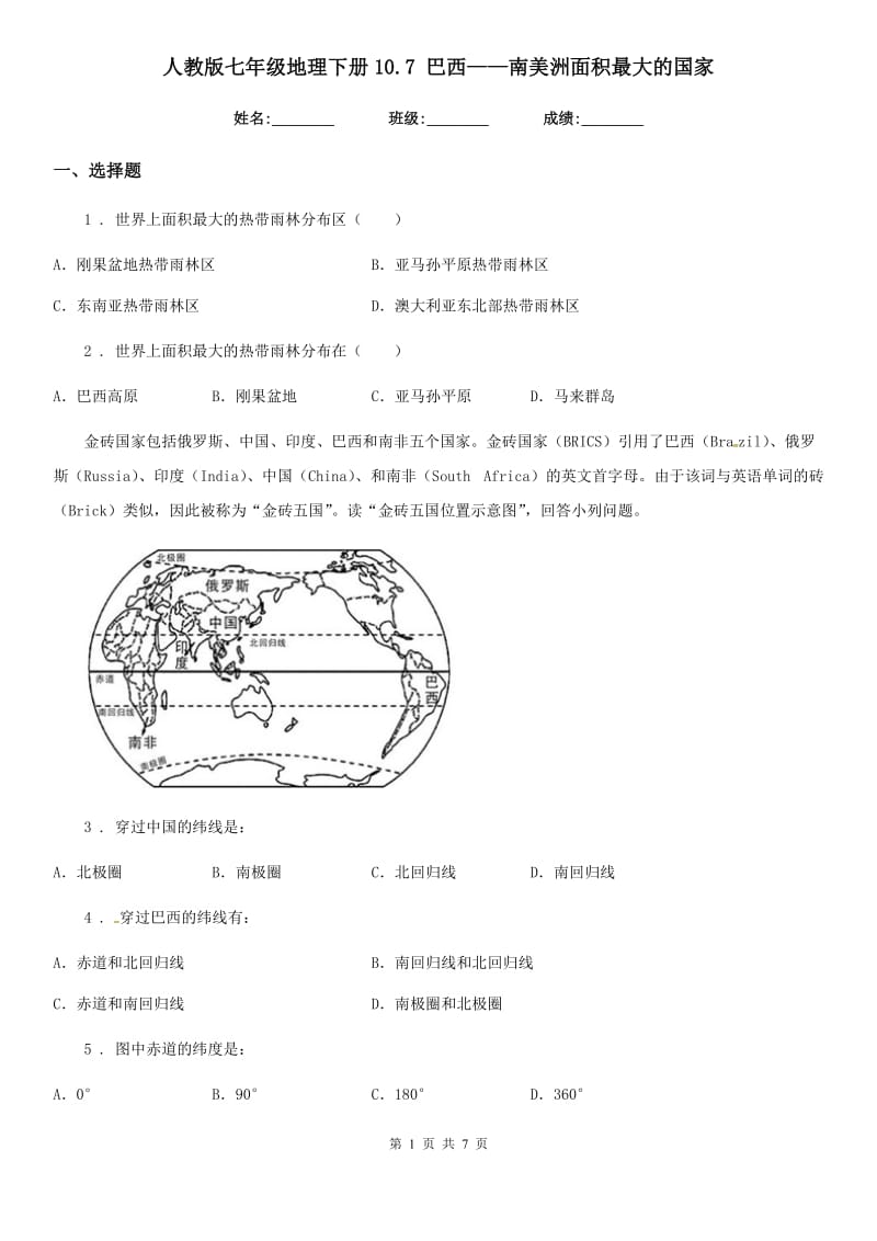 人教版七年级地理下册10.7 巴西——南美洲面积最大的国家_第1页