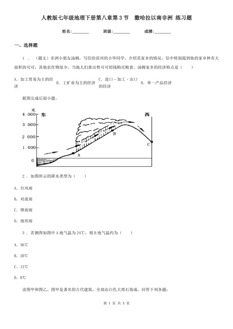 人教版七年级地理下册第八章第3节　撒哈拉以南非洲 练习题_第1页