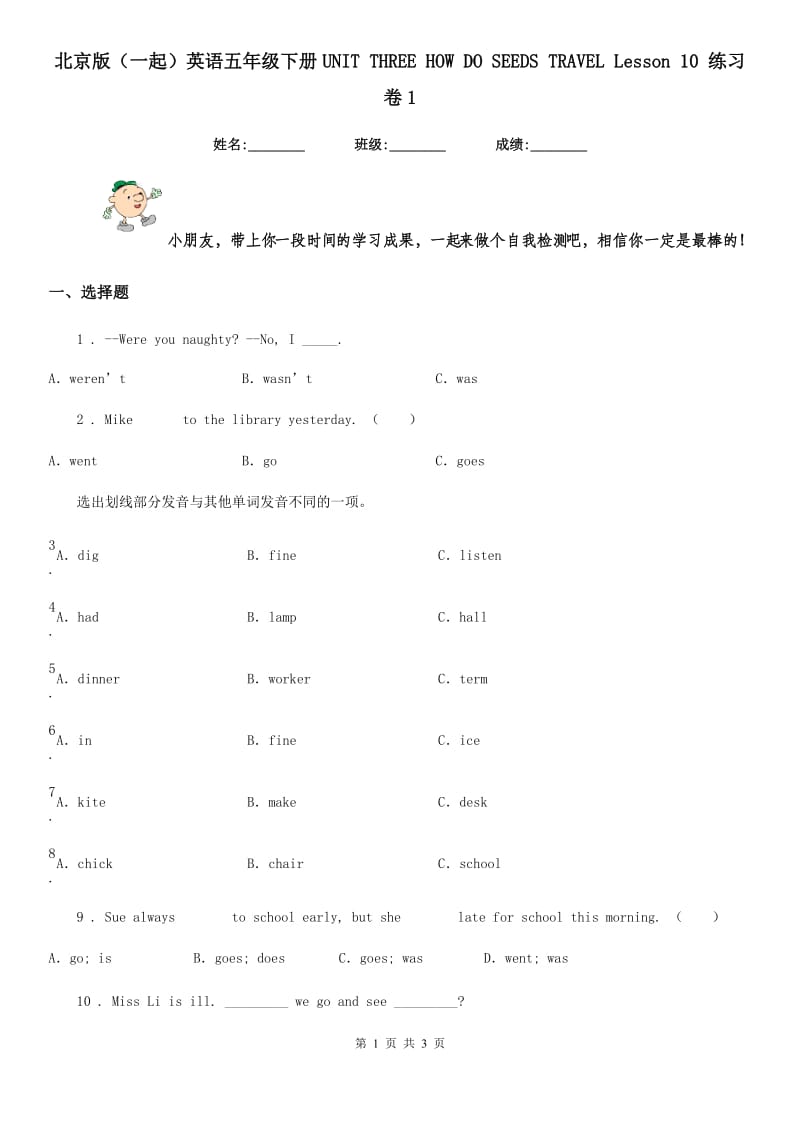 北京版（一起）英语五年级下册UNIT THREE HOW DO SEEDS TRAVEL Lesson 10 练习卷1_第1页